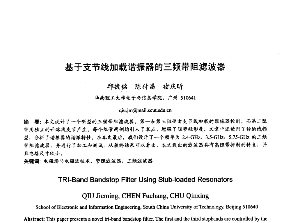 基于支节线加载谐振器的三频带阻滤波器 - 2013年全国天线年会