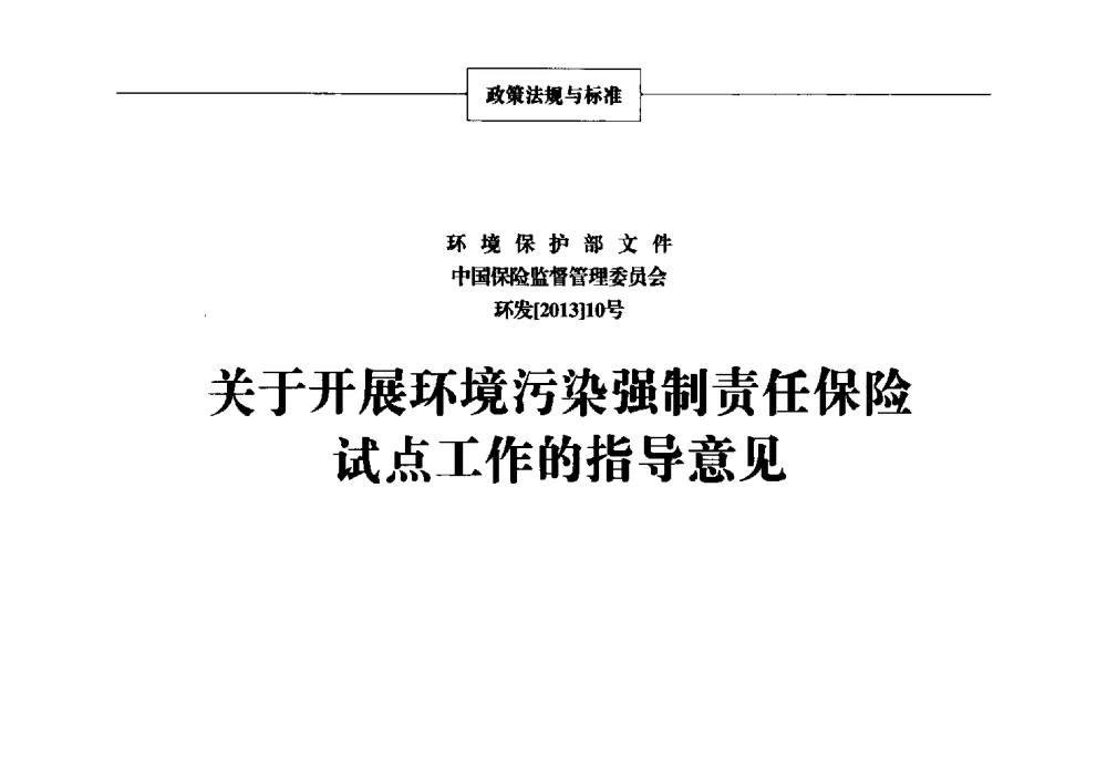 关于开展环境污染强制责任保险试点工作的指导意见 - 2013年中国涂料、颜料行业工作年会