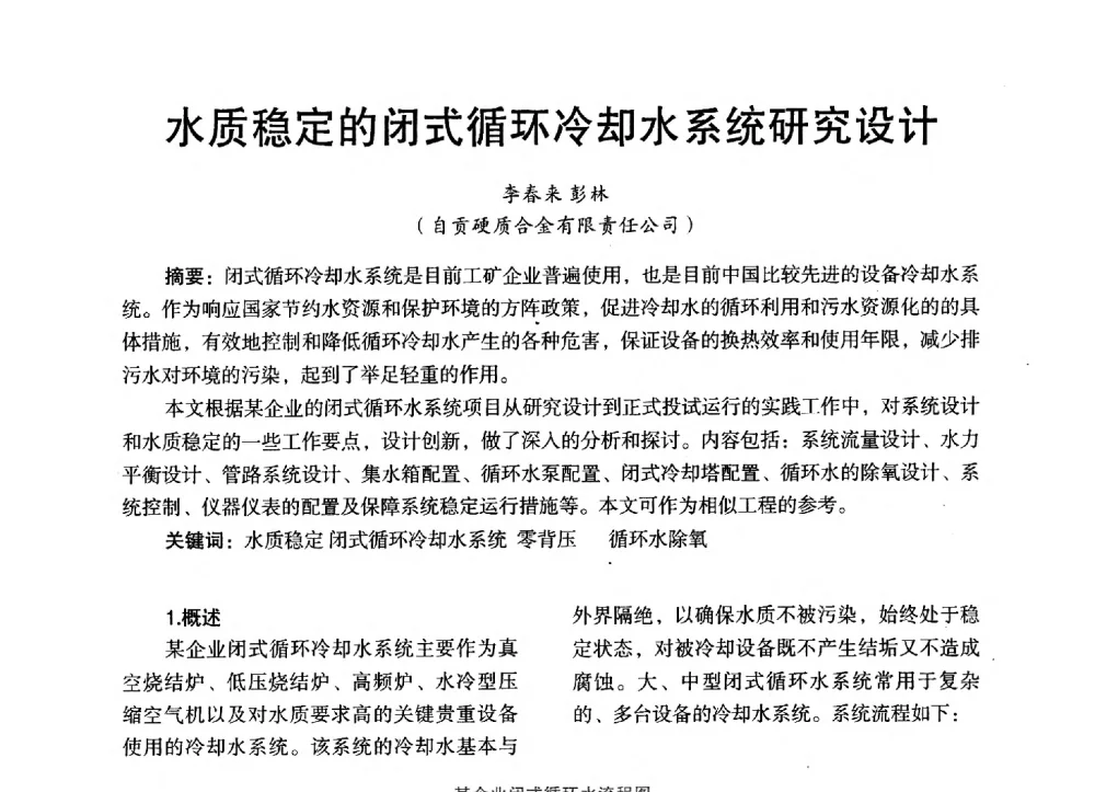 水质稳定的闭式循环冷却水系统研究设计 - 第三届全国地方机械工程学会学术年会暨海峡两岸机械科技论坛