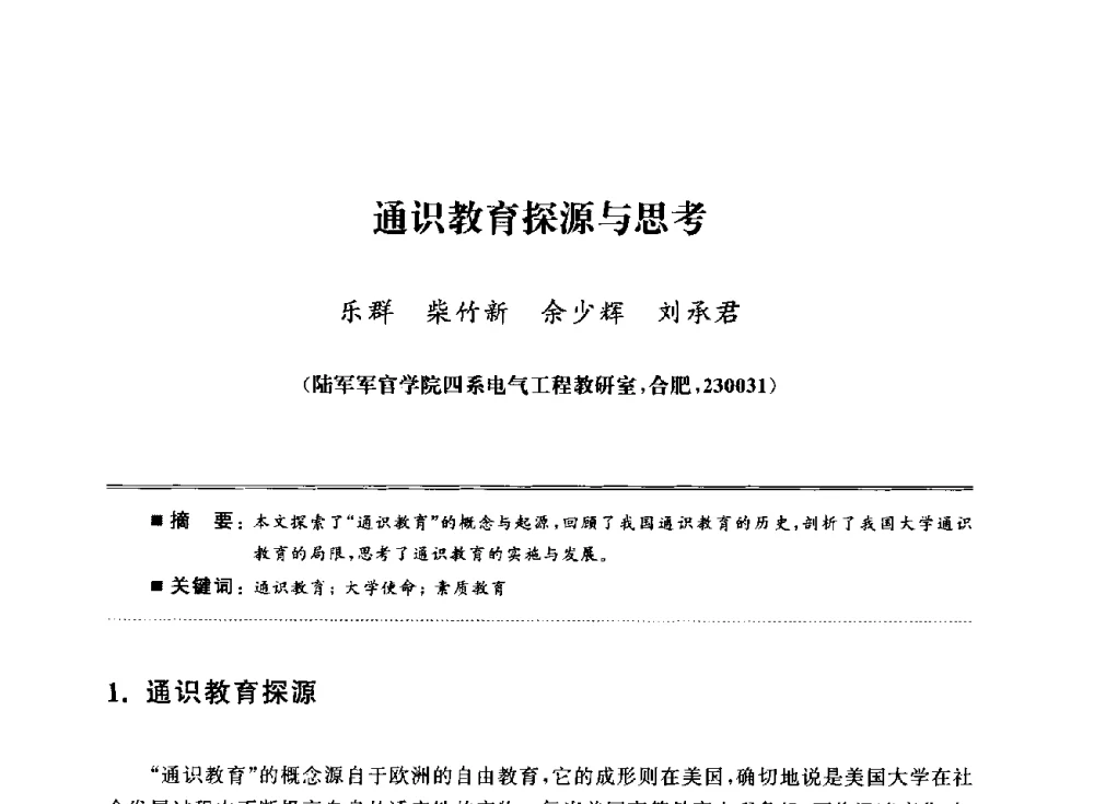 通识教育探源与思考 - 武汉(南方十省)电工理论学会第25届学术年会