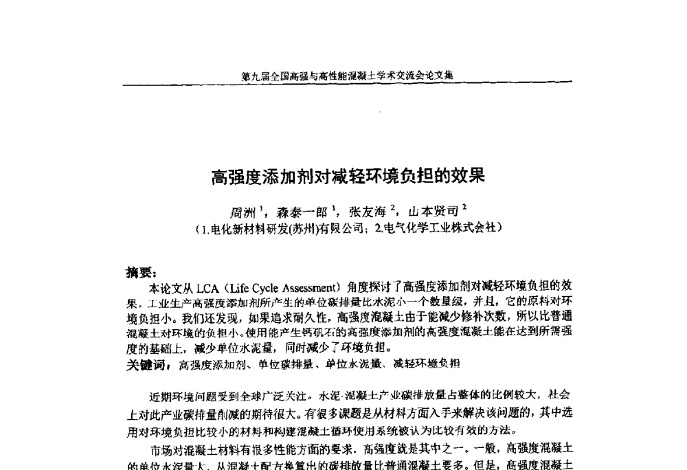 高强度添加剂对减轻环境负担的效果 - 第九届全国高强与高性能混凝土学术交流会