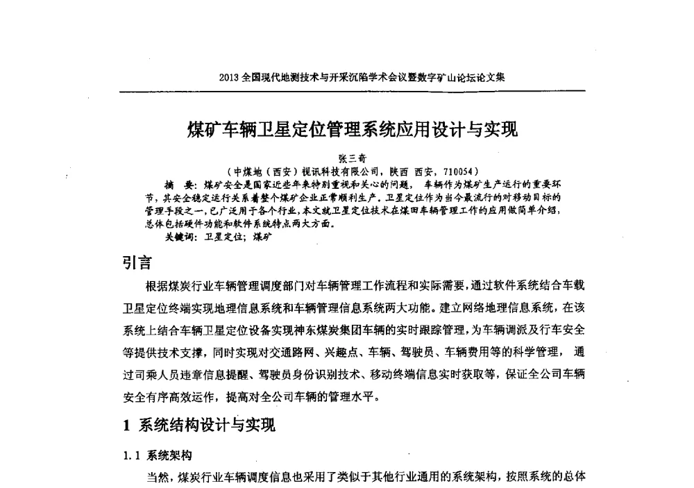 煤矿车辆卫星定位管理系统应用设计与实现 - 2013全国现代地测技术与开采沉陷学术会议暨数字矿山论坛