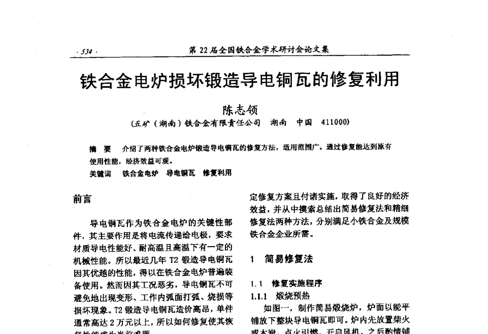 铁合金电炉损坏锻造导电铜瓦的修复利用 - 第22届全国铁合金学术研讨会