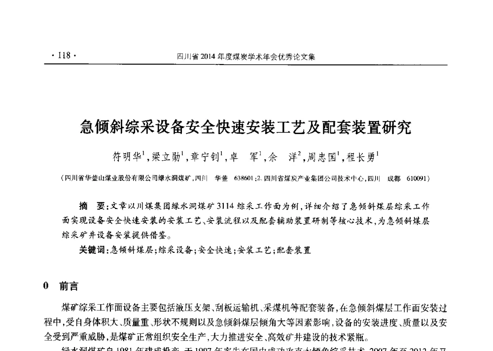 急倾斜综采设备安全快速安装工艺及配套装置研究 - 四川省2014年度煤炭学术年会