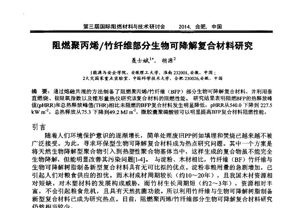 阻燃聚丙烯_竹纤维部分生物可降解复合材料研究 - 第三届国际阻燃材料与技术研讨会