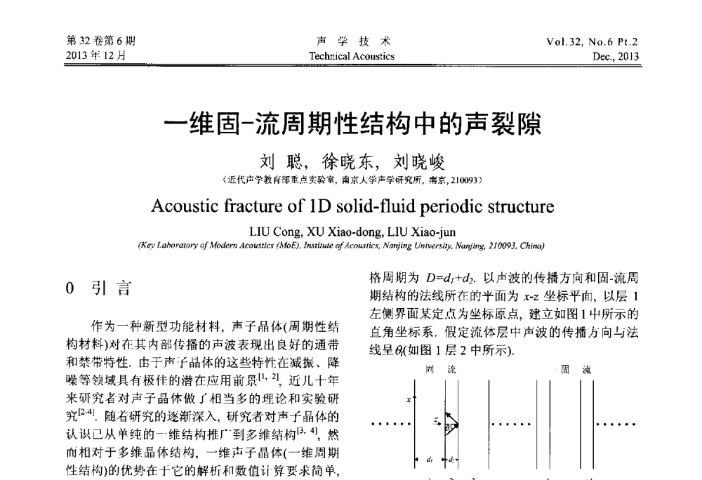 一维固-流周期性结构中的声裂隙 - 第十届中国声学学会青年学术会议