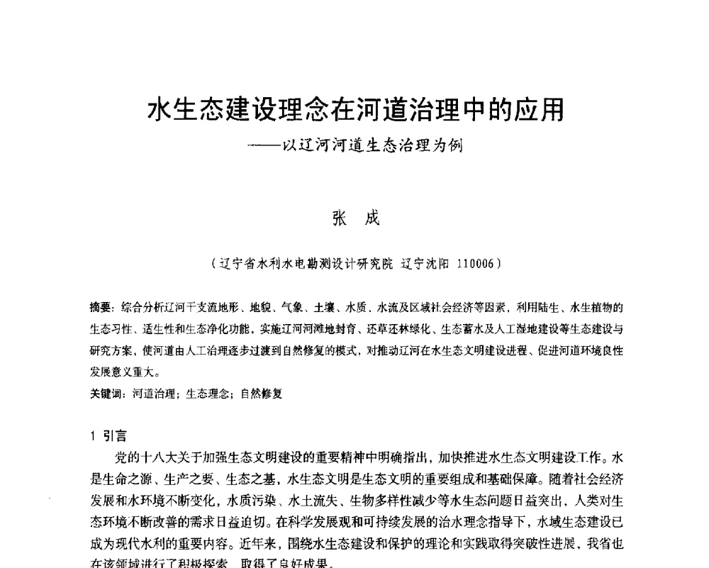 水生态建设理念在河道治理中的应用--以辽河河道生态治理为例 - 辽宁省水利学会2014年学术年会