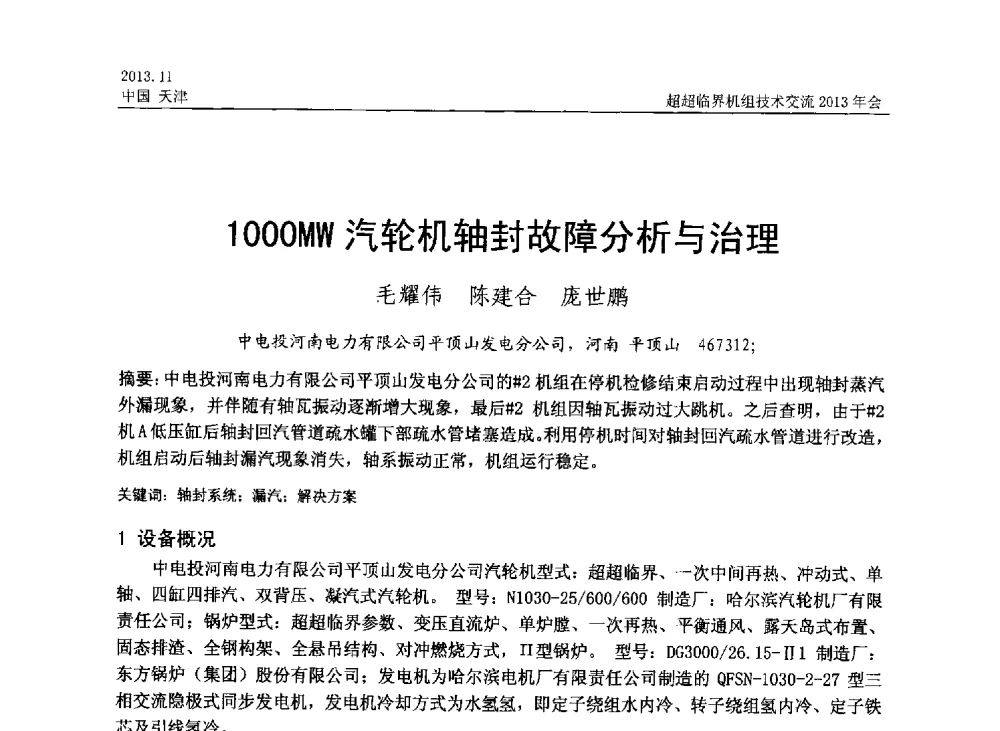 1000MW汽轮机轴封故障分析与治理 - 中国动力工程学会超超临界机组技术交流2013年会