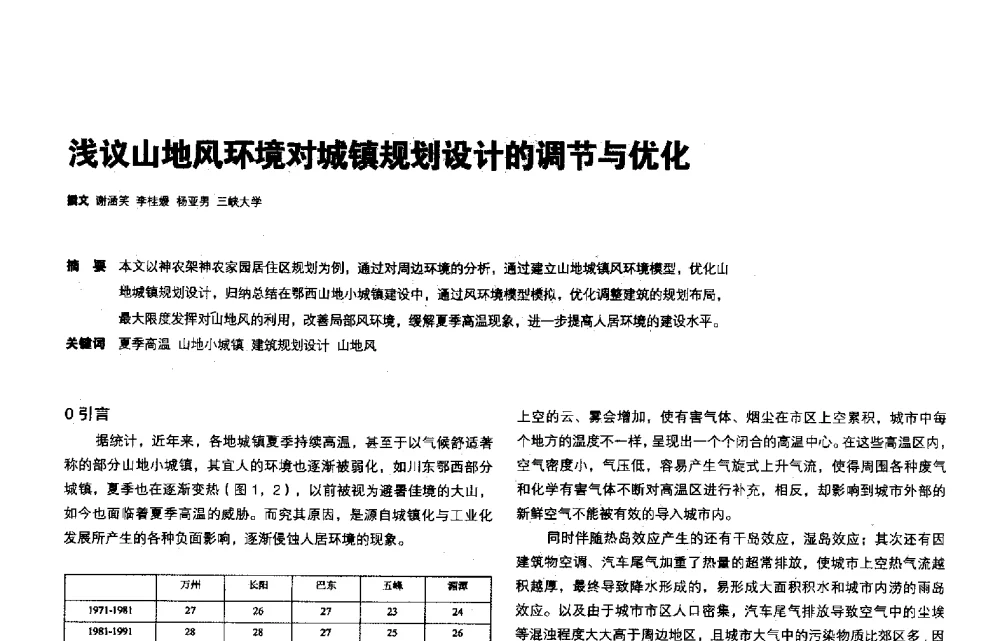 浅议山地风环境对城镇规划设计的调节与优化 - 第三届夏热冬冷地区绿色建筑联盟会议