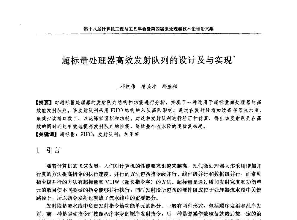 超标量处理器高效发射队列的设计及与实现 - 第十八届计算机工程与工艺年会暨第四届微处理器技术论坛