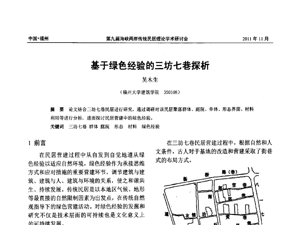 基于绿色经验的三坊七巷探析 - 第九届海峡两岸传统民居学术研讨会