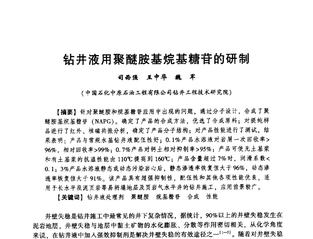 钻井液用聚醚胺基烷基糖苷的研制 - 2014年度钻井技术研讨会暨第十四届石油钻井院(所)长会议