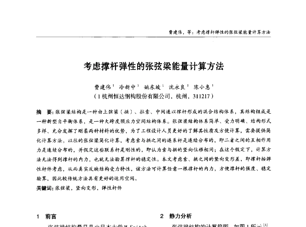 考虑撑杆弹性的张弦梁能量计算方法 - 2014中国钢结构行业大会