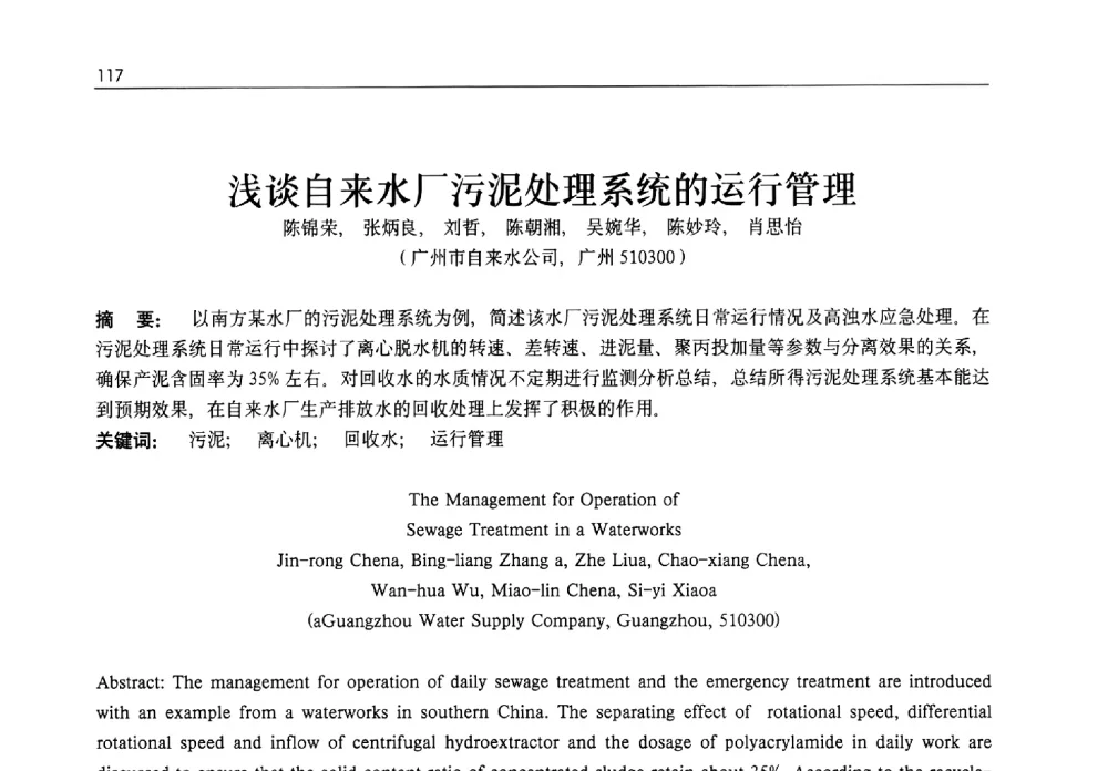 浅谈自来水厂污泥处理系统的运行管理 - 2013年水管理、水处理及再生水利用技术论坛暨第三届穂港澳水资源管理论坛