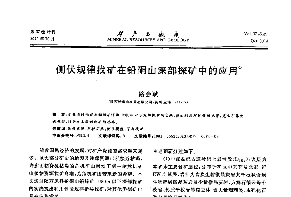 侧伏规律找矿在铅硐山深部探矿中的应用 - 2013(桂林)第六届中西部有色金属工业发展论坛