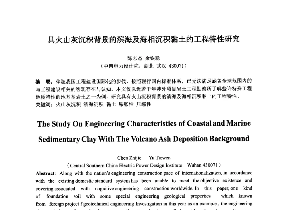 具火山灰沉积背景的滨海及海相沉积黏土的工程特性研究 - 2014年电力岩土工程专业经验交流会