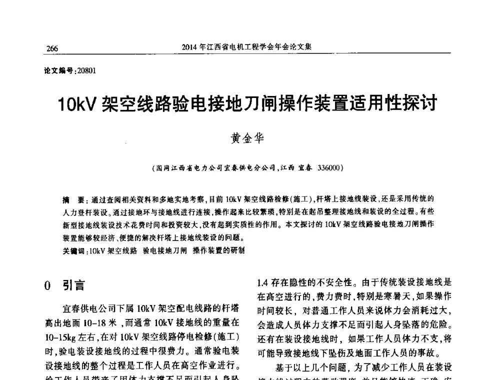 10kV架空线路验电接地刀闸操作装置适用性探讨 - 2014年江西省电机工程学会年会