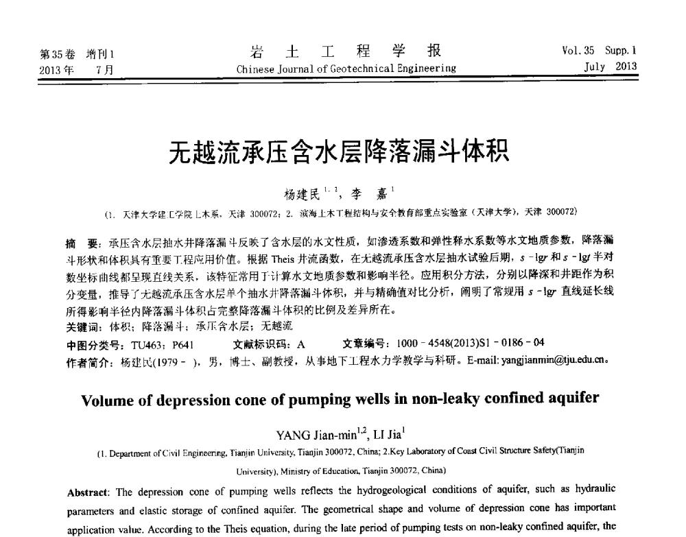 无越流承压含水层降落漏斗体积 - 第八届全国青年岩土力学与工程会议暨青年华人岩土工程论坛