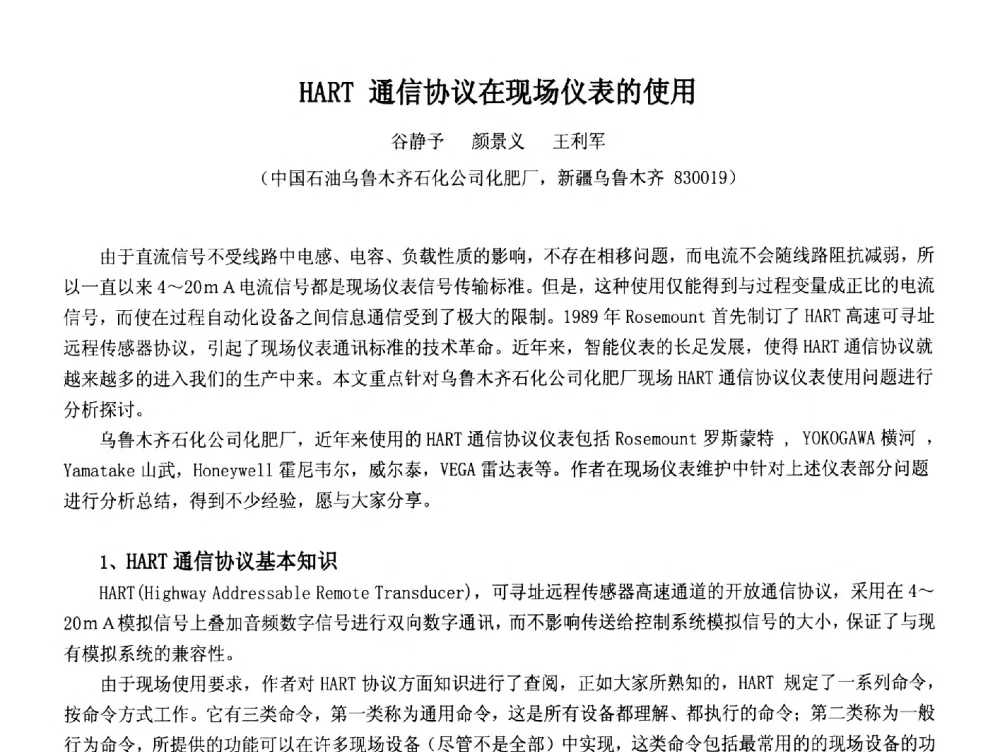 HART通信协议在现场仪表的使用 - 2014中国石油化工重大工程仪表控制技术高峰论坛