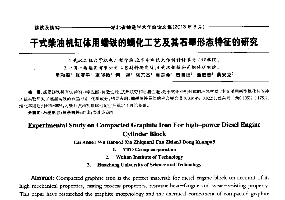 干式柴油机缸体用蠕铁的蠕化工艺及其石墨形态特征的研究 - 湖北省铸造协会_学会2013铸造学术年会