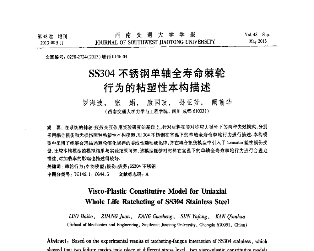 SS304不锈钢单轴全寿命棘轮行为的粘塑性本构描述 - 四川省力学学会2013年学术年会