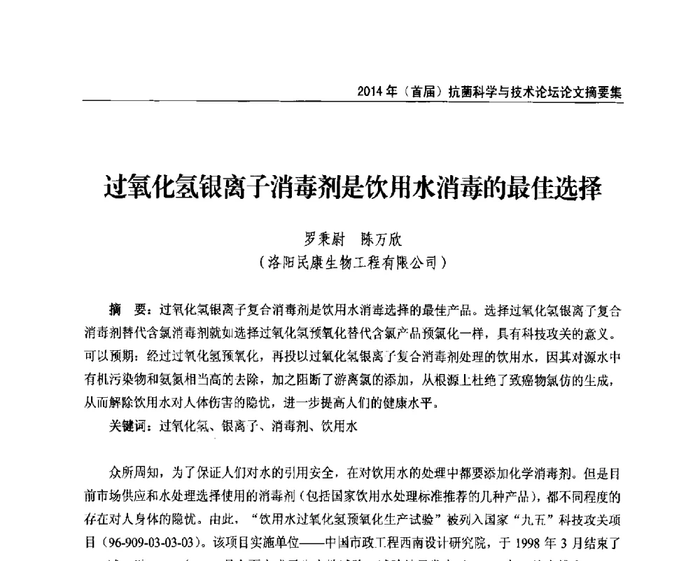 过氧化氢银离子消毒剂是饮用水消毒的最佳选择 - 2014年(首届)抗菌科学与技术论坛