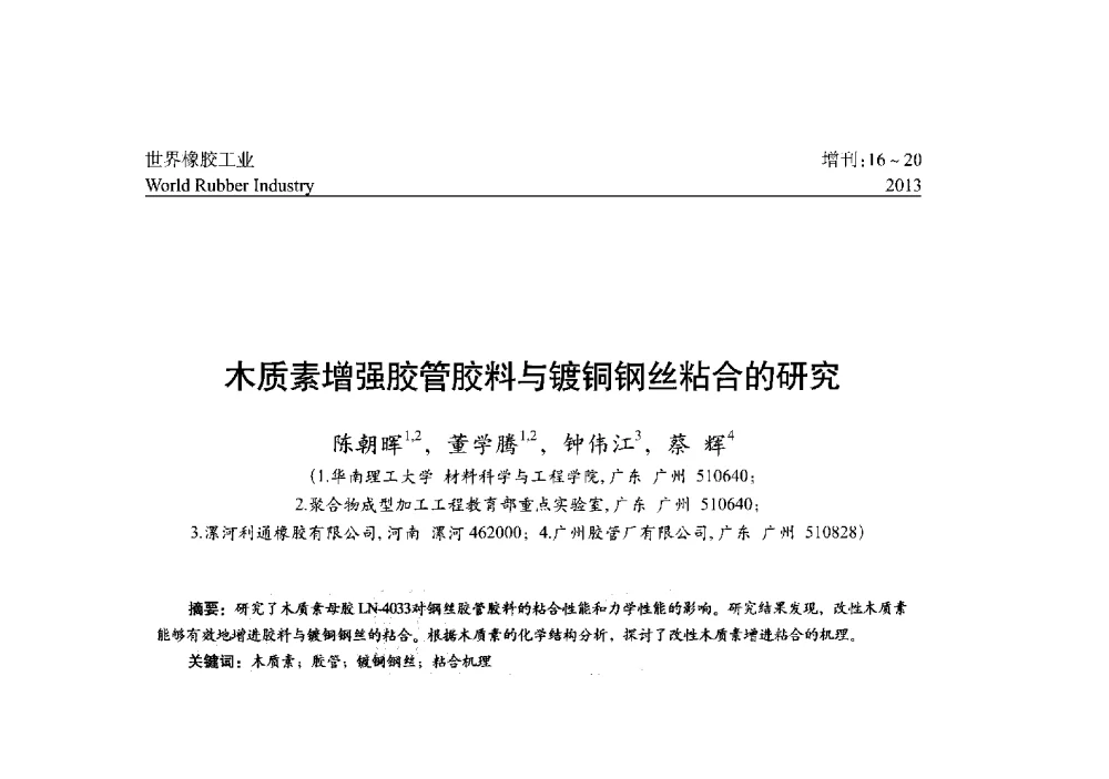 木质素增强胶管胶料与镀铜钢丝粘合的研究 - 橡胶与各类基材的粘合与工艺研究首届研讨会