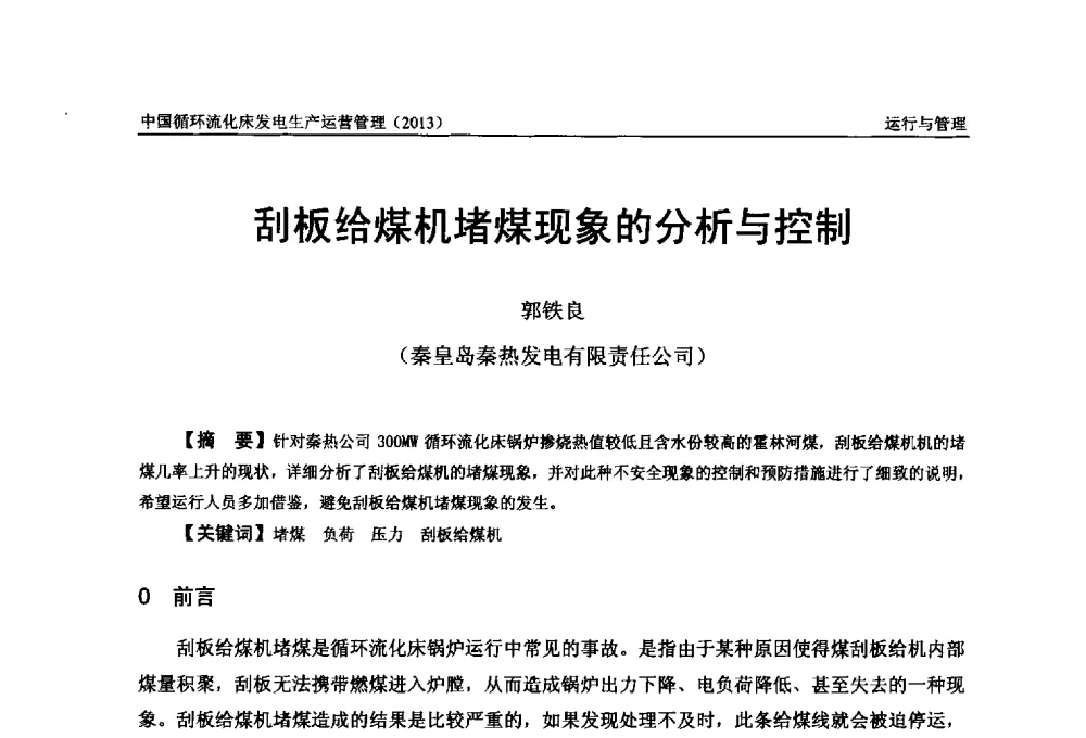 刮板给煤机堵煤现象的分析与控制 - 全国电力行业CFB机组技术交流服务协作网第十二届年会
