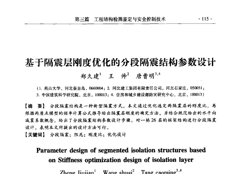 基于隔震层刚度优化的分段隔震结构参数设计 - 第三届全国工程结构安全检测鉴定与加固修复暨第一届中国钢结构协会钢结构质量安全检测鉴定技术研讨会