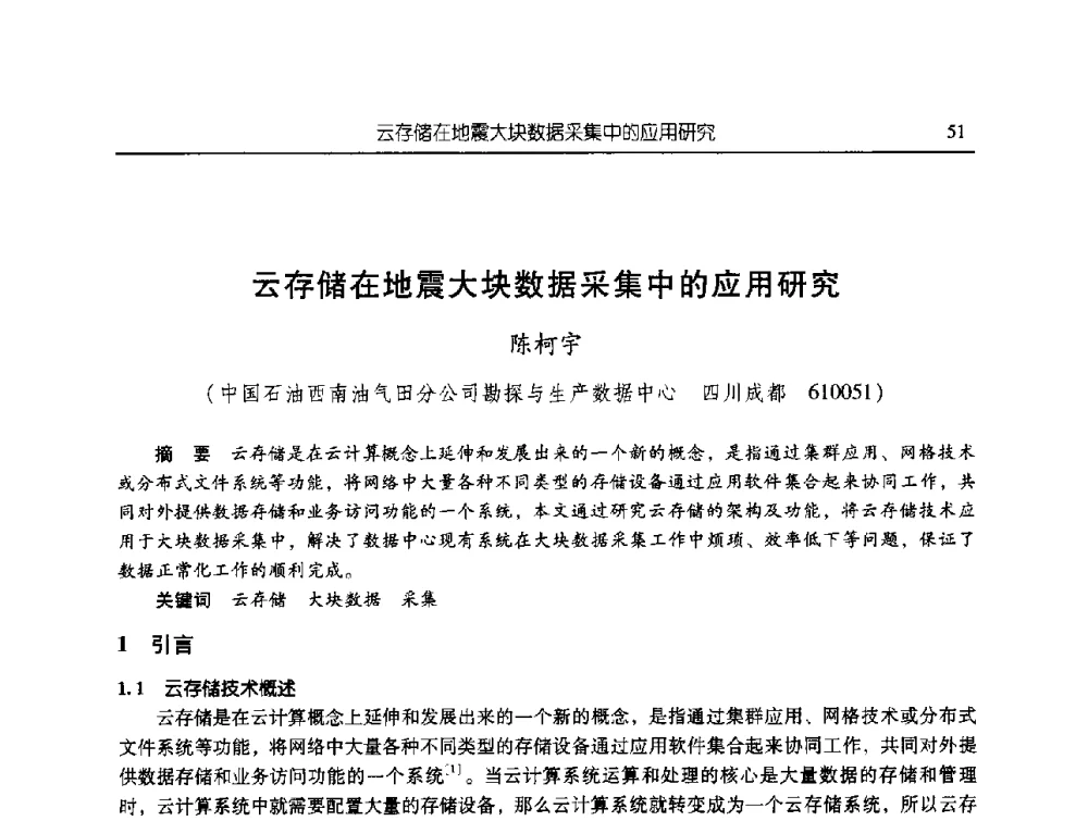 云存储在地震大块数据采集中的应用研究 - 第三届信息化创新克拉玛依国际学术论坛