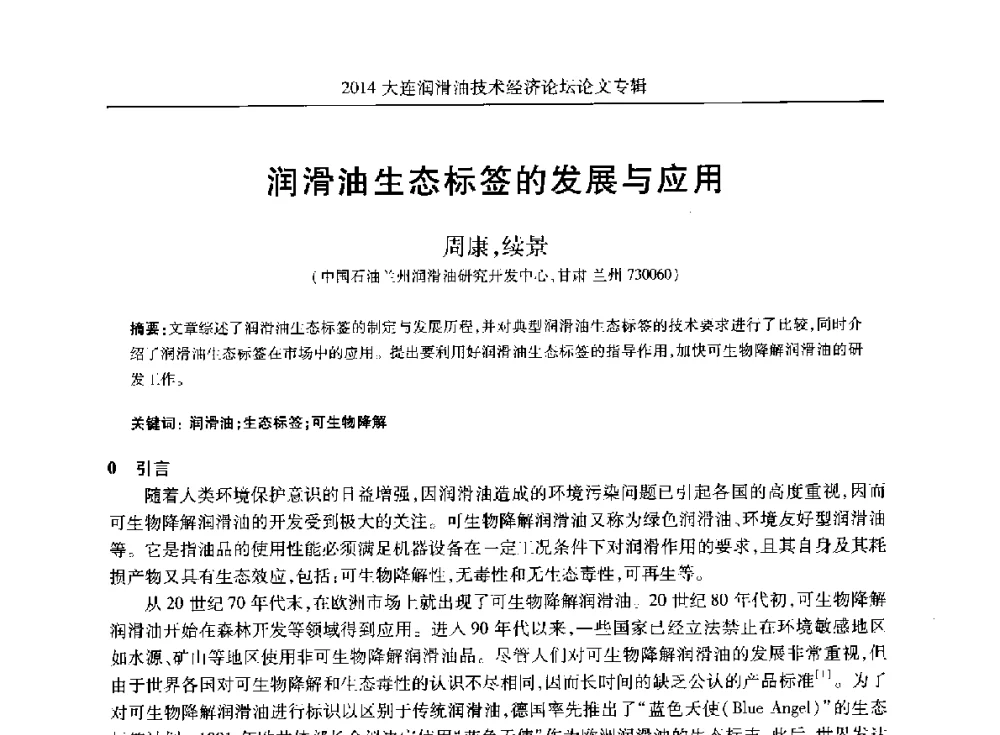 润滑油生态标签的发展与应用 - 2014大连润滑油技术经济论坛暨C-SAE汽车燃料与润滑油分会第十六届年会