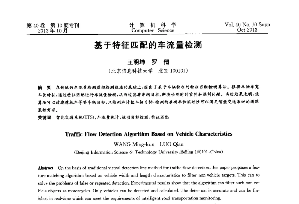 基于特征匹配的车流量检测 - 中国计算机用户协会网络应用分会2013年第十七届网络新技术与应用年会