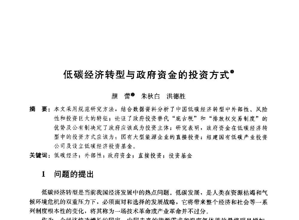 低碳经济转型与政府资金的投资方式 - 第二届山地城镇可持续发展专家论坛