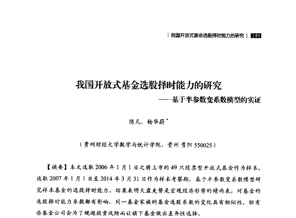 我国开放式基金选股择时能力的研究--基于半参数变系数模型的实证 - 贵州省系统工程学会第五届学术年会