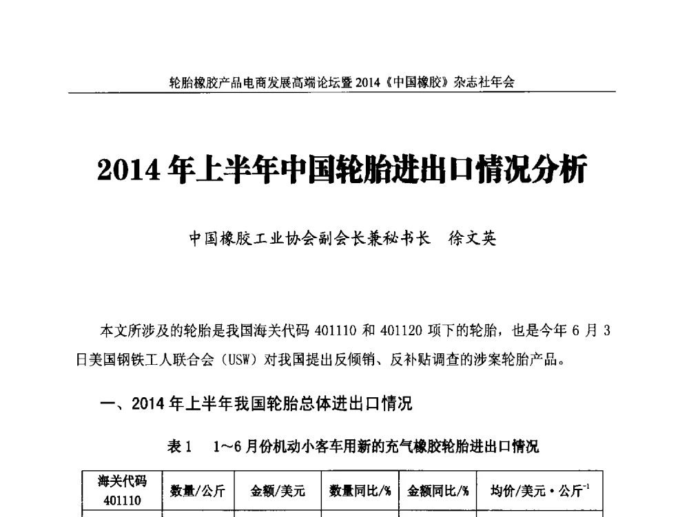 2014年上半年中国轮胎进出口情况分析 - 轮胎橡胶产品电商发展高端论坛暨2014《中国橡胶》杂志社年会