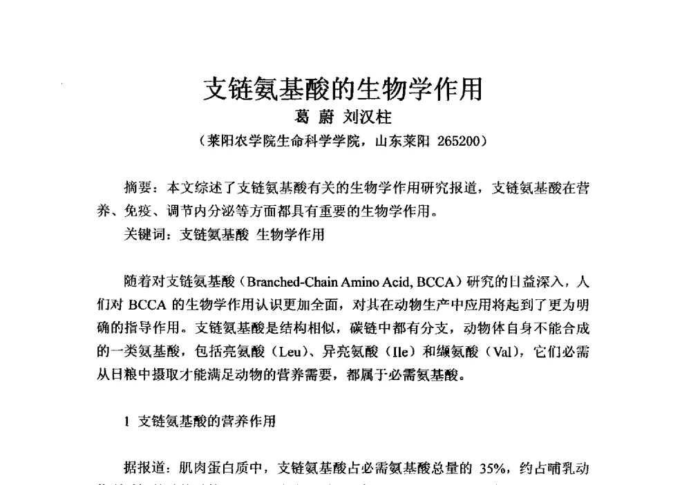 支链氨基酸的生物学作用 - 第四届全国氨基酸研究开发暨综合应用新产品、新工艺、新设备交流研讨会