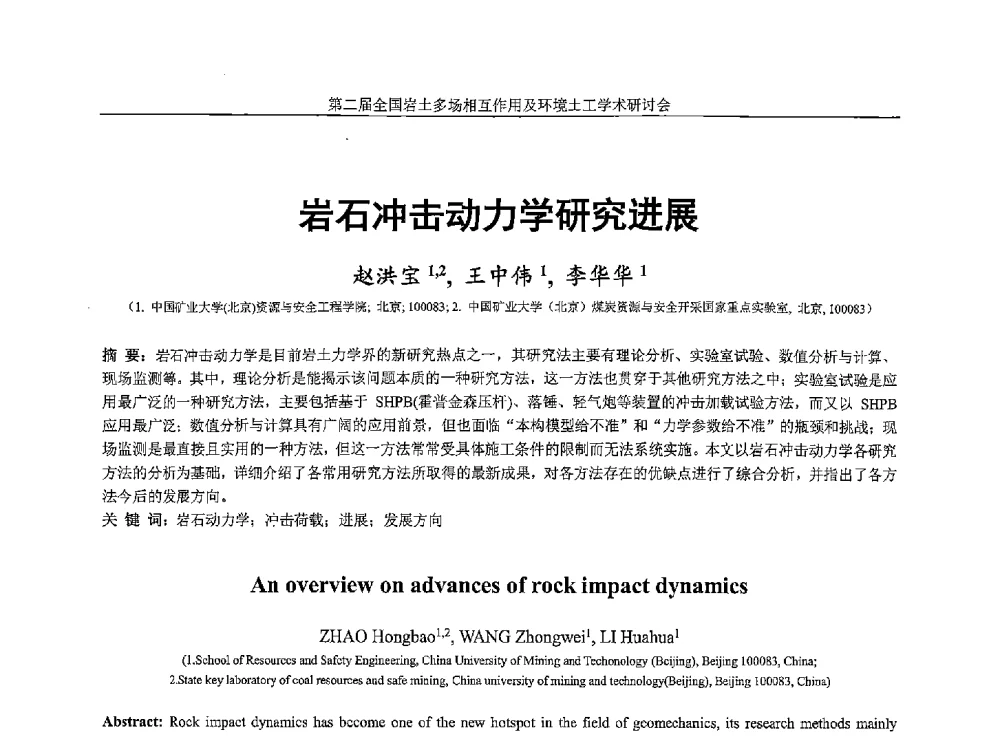 岩石冲击动力学研究进展 - 第二届全国岩土多场相互作用及环境土工学术研讨会