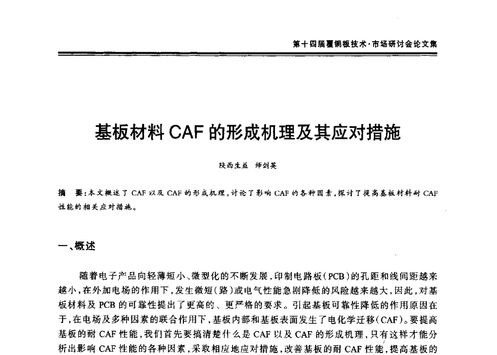 基板材料CAF的形成机理及其应对措施 - 第十四届中国覆铜板技术·市场研讨会