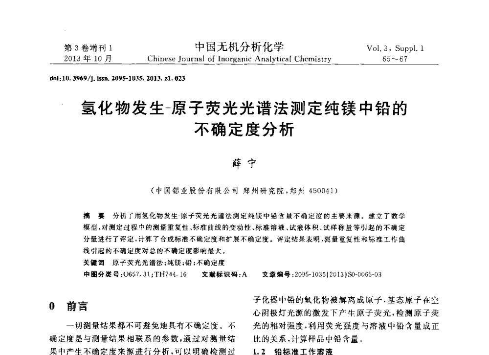 氢化物发生-原子荧光光谱法测定纯镁中铅的不确定度分析 - 第一届全国有色金属分析检测与标准化技术交流研讨会