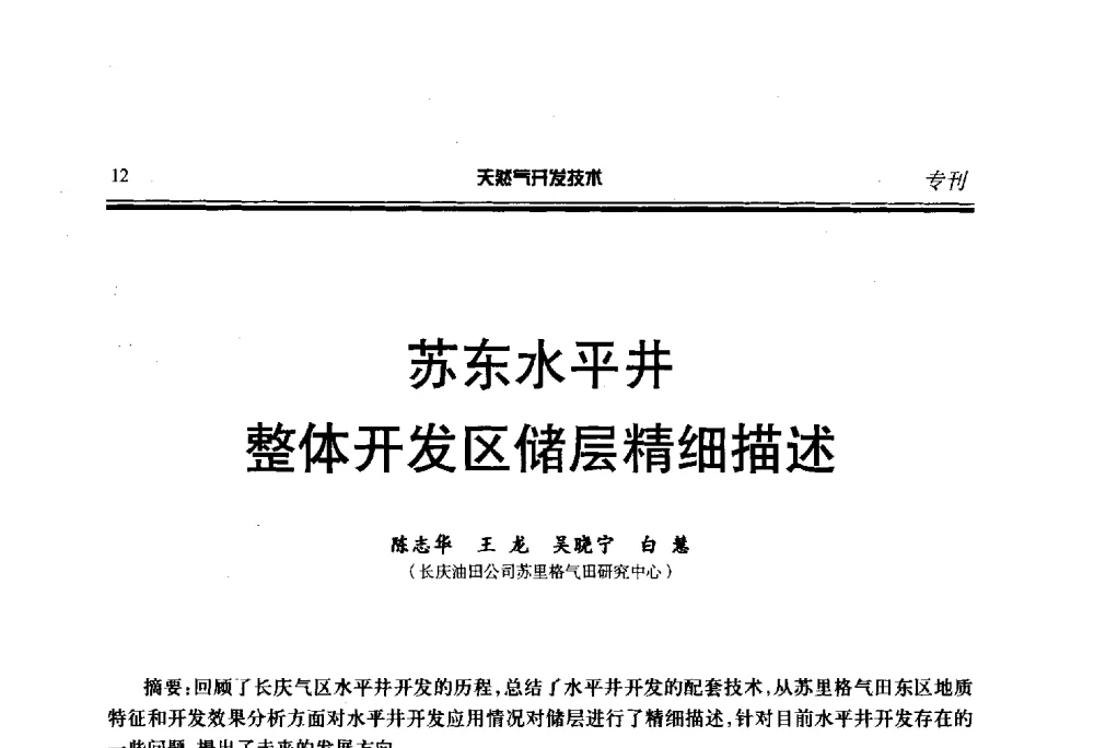 苏东水平井整体开发区储层精细描述 - 第五届全国天然气藏高效开发技术研讨会