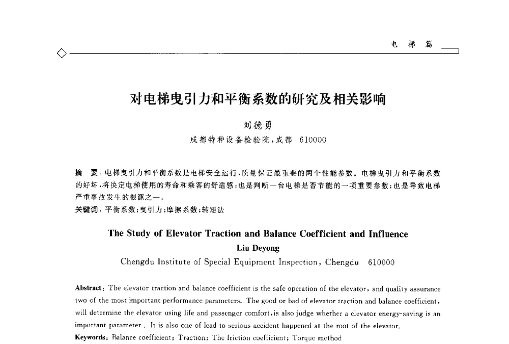 对电梯曳引力和平衡系数的研究及相关影响 - 2014年全国特种设备安全与节能学术会议