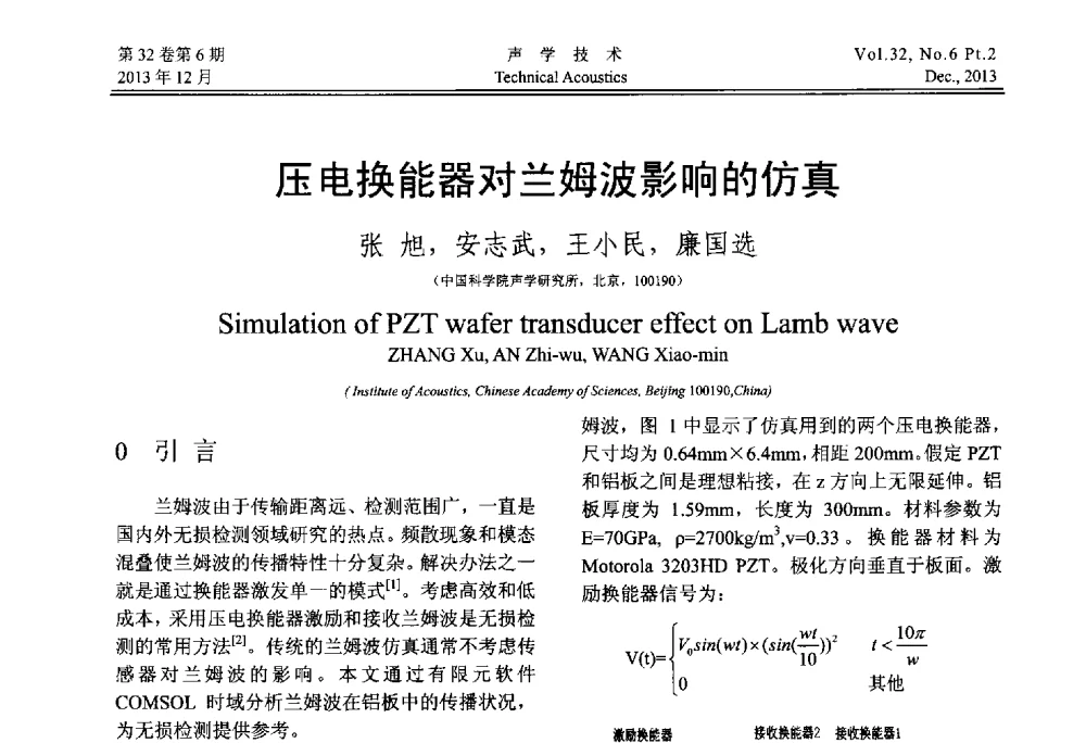 压电换能器对兰姆波影响的仿真 - 第十届中国声学学会青年学术会议
