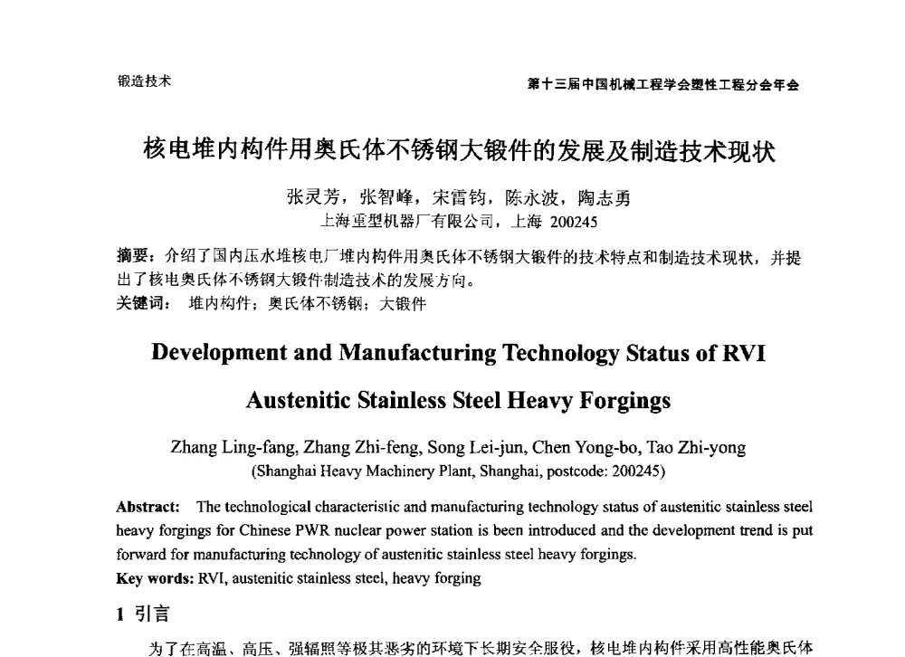 核电堆内构件用奥氏体不锈钢大锻件的发展及制造技术现状 - 第十三届全国塑性工程学术年会暨第五届全球华人塑性技术研讨会