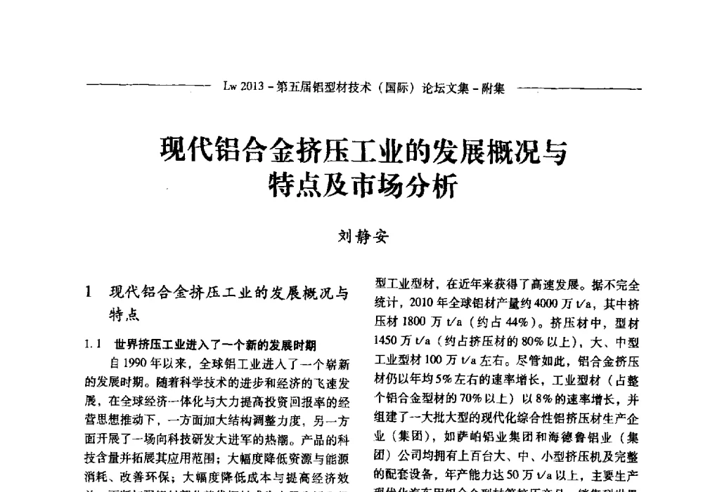 现代铝合金挤压工业的发展概况与特点及市场分析 - Lw2013第五届铝型材技术(国际)论坛