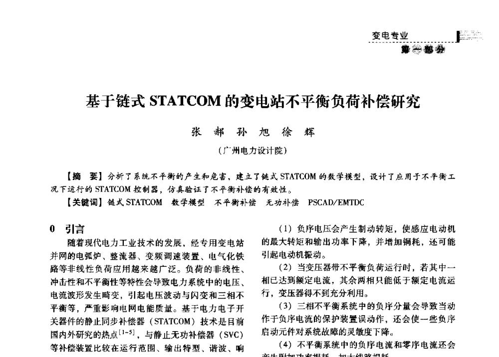 基于链式STATCOM的变电站不平衡负荷补偿研究 - 中国电力规划设计协会2013年供用电设计技术交流会