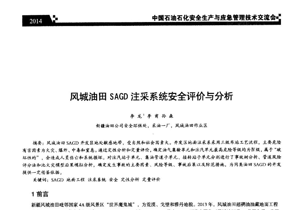 风城油田SAGD注采系统安全评价与分析 - 中国石油石化安全生产与应急管理技术交流会