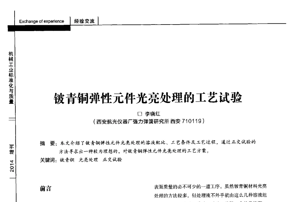 铍青铜弹性元件光亮处理的工艺试验 - 第十五届全国弹簧学术会、第十三届全国弹簧失效分析讨论会暨第九届海峡两岸弹簧专业研讨会