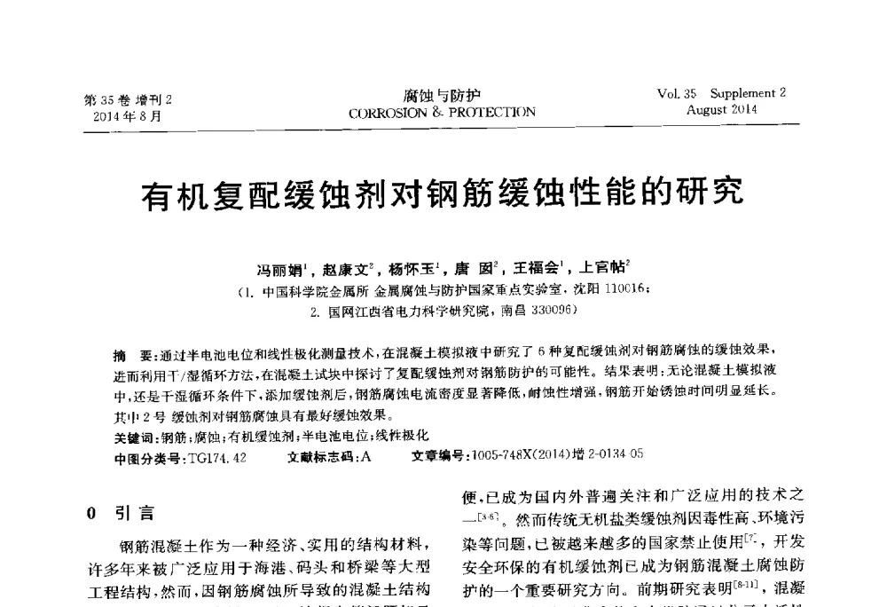 有机复配缓蚀剂对钢筋缓蚀性能的研究 - 第十八届全国缓蚀剂学术讨论会