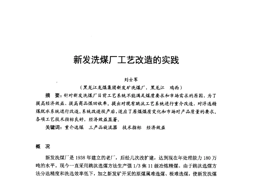 新发洗煤厂工艺改造的实践 - 2014’中国选煤发展论坛