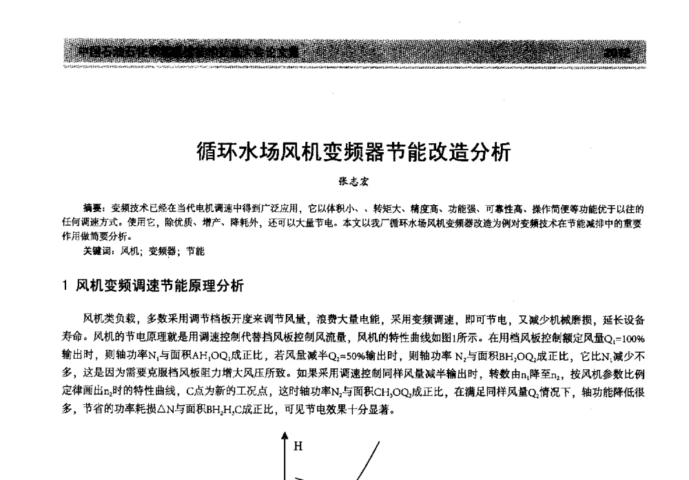 循环水场风机变频器节能改造分析 - 2013年中国石油石化节能减排技术交流大会
